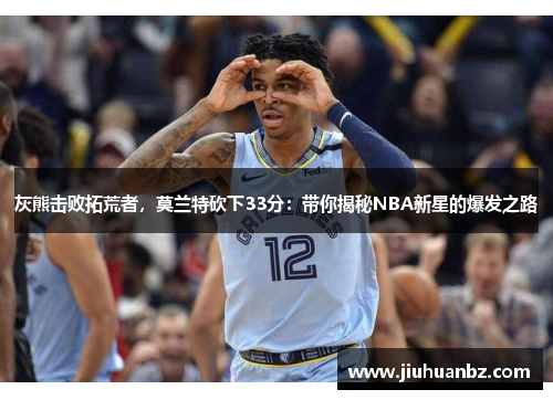 灰熊击败拓荒者，莫兰特砍下33分：带你揭秘NBA新星的爆发之路