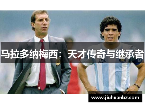 马拉多纳梅西：天才传奇与继承者
