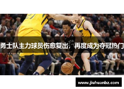 勇士队主力球员伤愈复出，再度成为夺冠热门