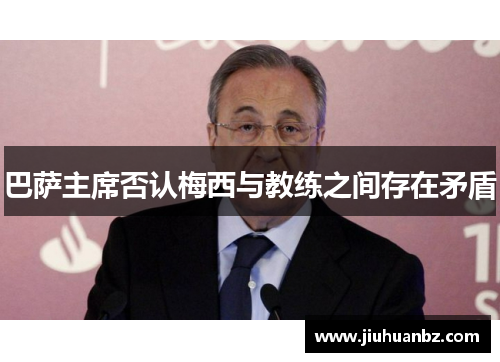 巴萨主席否认梅西与教练之间存在矛盾