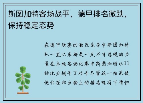 斯图加特客场战平，德甲排名微跌，保持稳定态势