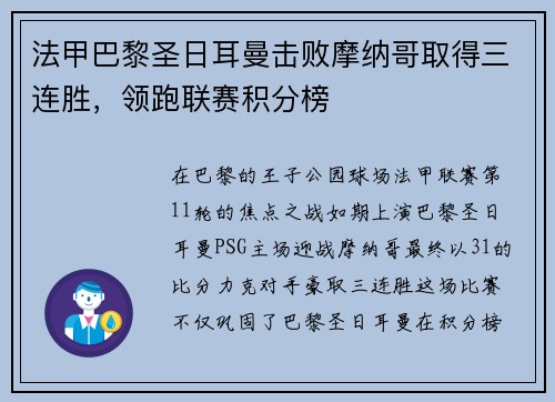 法甲巴黎圣日耳曼击败摩纳哥取得三连胜，领跑联赛积分榜