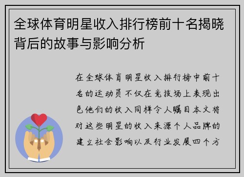 全球体育明星收入排行榜前十名揭晓背后的故事与影响分析