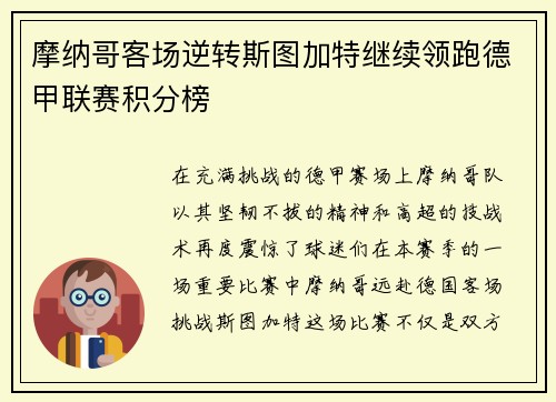 摩纳哥客场逆转斯图加特继续领跑德甲联赛积分榜