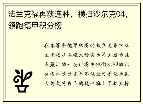 法兰克福再获连胜,横扫沙尔克04,领跑德甲积分榜