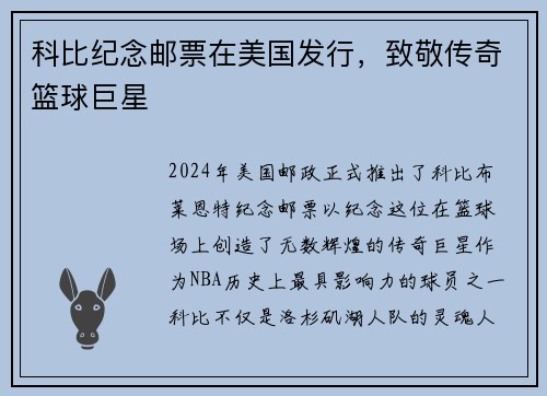 科比纪念邮票在美国发行，致敬传奇篮球巨星