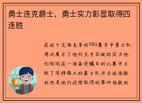勇士连克爵士，勇士实力彰显取得四连胜