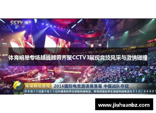 体育明星专场越战越勇齐聚CCTV3展现竞技风采与激情碰撞