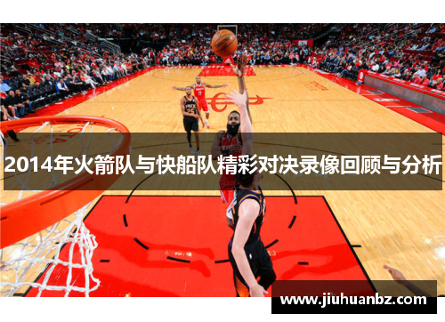 2014年火箭队与快船队精彩对决录像回顾与分析