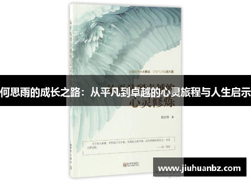 何思雨的成长之路：从平凡到卓越的心灵旅程与人生启示