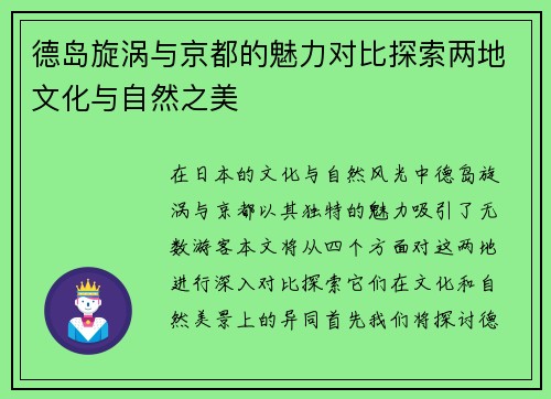 德岛旋涡与京都的魅力对比探索两地文化与自然之美