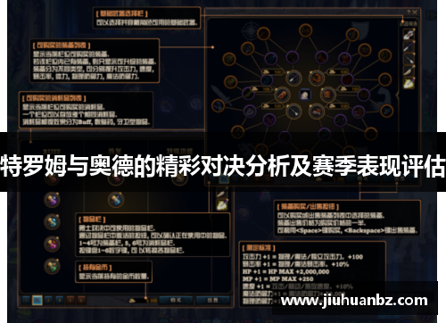 特罗姆与奥德的精彩对决分析及赛季表现评估