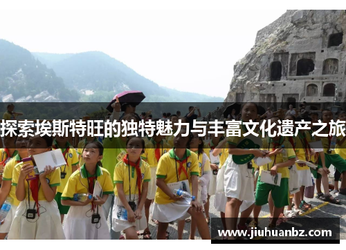 探索埃斯特旺的独特魅力与丰富文化遗产之旅