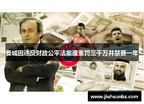 曼城因违反财政公平法案遭重罚三千万并禁赛一年