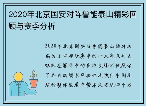 2020年北京国安对阵鲁能泰山精彩回顾与赛季分析