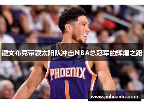 德文布克带领太阳队冲击NBA总冠军的辉煌之路