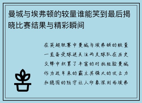 曼城与埃弗顿的较量谁能笑到最后揭晓比赛结果与精彩瞬间