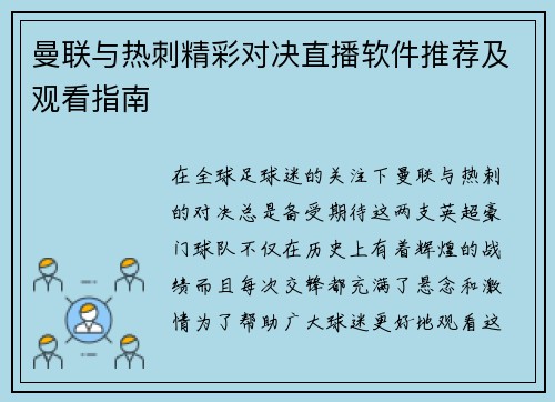 曼联与热刺精彩对决直播软件推荐及观看指南