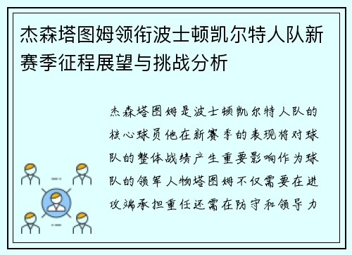 杰森塔图姆领衔波士顿凯尔特人队新赛季征程展望与挑战分析