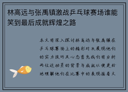 林高远与张禹镇激战乒乓球赛场谁能笑到最后成就辉煌之路