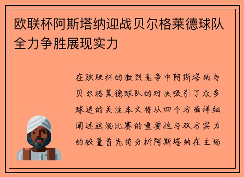 欧联杯阿斯塔纳迎战贝尔格莱德球队全力争胜展现实力