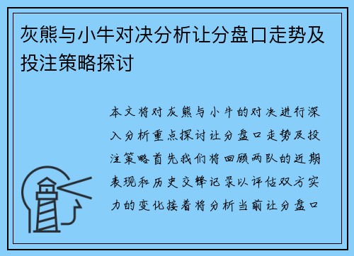 灰熊与小牛对决分析让分盘口走势及投注策略探讨