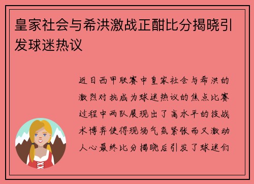 皇家社会与希洪激战正酣比分揭晓引发球迷热议