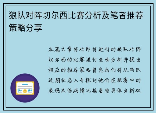 狼队对阵切尔西比赛分析及笔者推荐策略分享
