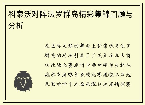 科索沃对阵法罗群岛精彩集锦回顾与分析