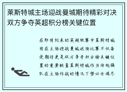 莱斯特城主场迎战曼城期待精彩对决双方争夺英超积分榜关键位置