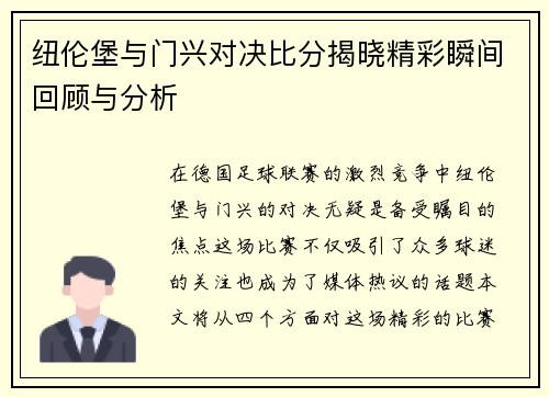 纽伦堡与门兴对决比分揭晓精彩瞬间回顾与分析