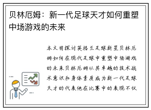 贝林厄姆：新一代足球天才如何重塑中场游戏的未来
