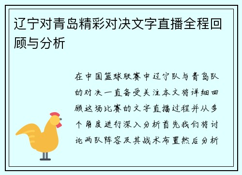 辽宁对青岛精彩对决文字直播全程回顾与分析