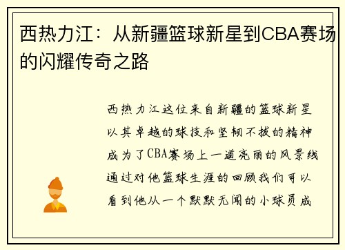 西热力江：从新疆篮球新星到CBA赛场的闪耀传奇之路