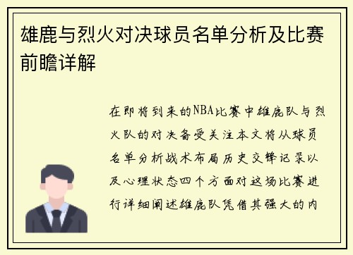 雄鹿与烈火对决球员名单分析及比赛前瞻详解